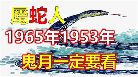 1965年生肖属蛇的运程|1965年属蛇人2024年运势及运程详解